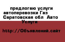 предлогаю услуги автоперевозки Газ 3302 - Саратовская обл. Авто » Услуги   